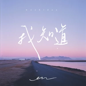 我知道(伴奏)