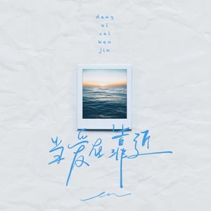 当爱在靠近(伴奏)