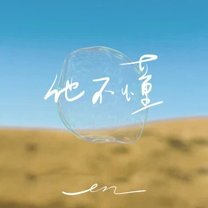 他不懂(伴奏)