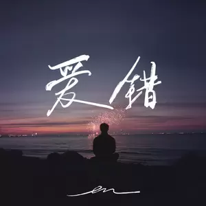 爱错(伴奏)