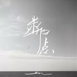 断点(伴奏)