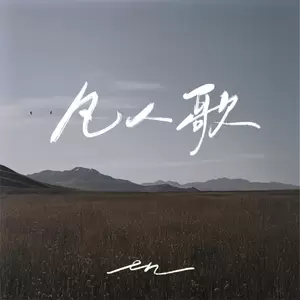凡人歌(伴奏)