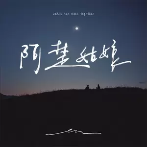 阿楚姑娘(伴奏)