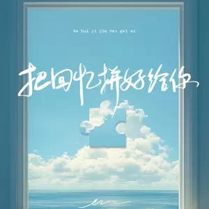 把回忆拼好给你(伴奏)