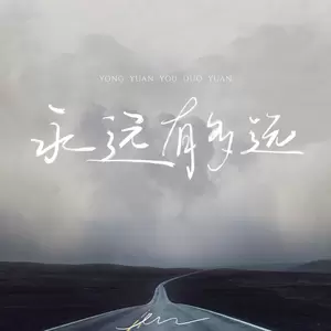 永远有多远(伴奏)