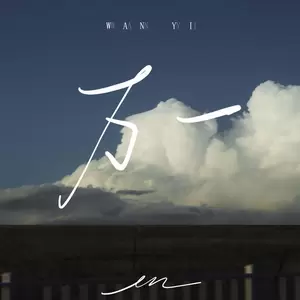 万一(伴奏)