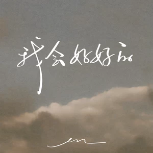 我会好好的(伴奏)