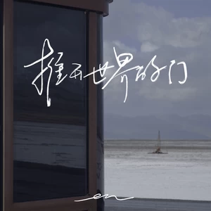 推开世界的门(伴奏)