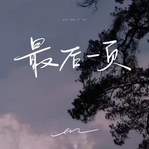 最后一页(伴奏)