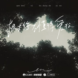 根本你不懂得爱我(1.2X)