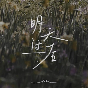 明天过后(伴奏)