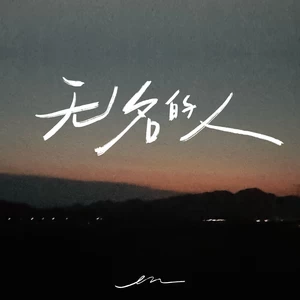 无名的人(伴奏)
