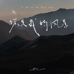 你是我的风景