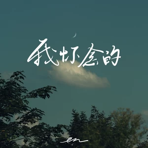 我怀念的(伴奏)