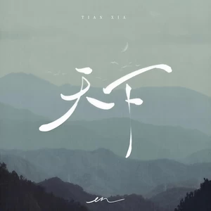 天下(伴奏)