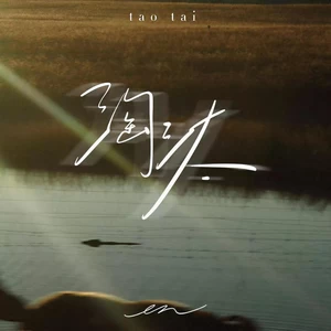 淘汰(伴奏)