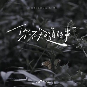你不知道的事(伴奏)