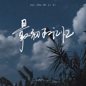 最初的记忆(伴奏)
