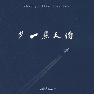 少一点天份（深情版）