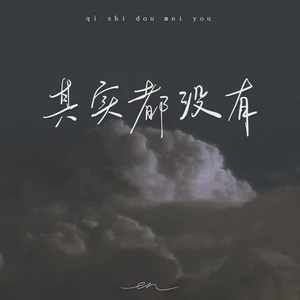 其实都没有(架子鼓版)