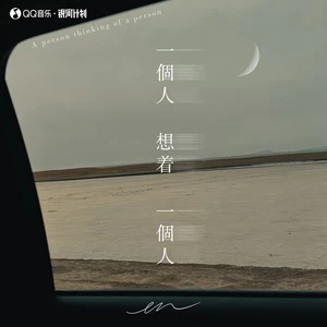 一个人想着一个人(深情版)