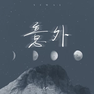 意外(深情版)