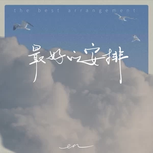最好的安排(深情版伴奏)