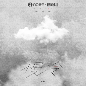 慢冷(深情版伴奏)