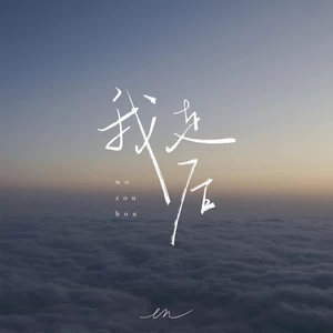 我走后(伴奏)