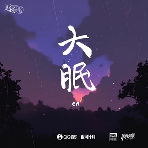 大眠(和声伴奏)