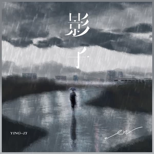 影子(伴奏)