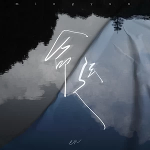 命运(深情版)