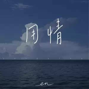 用情（深情版）