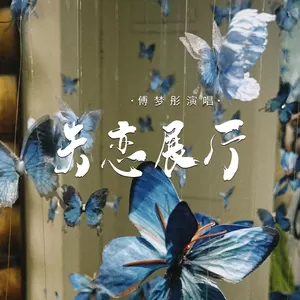 失恋展厅