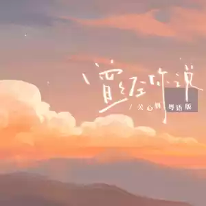曾经你说(粤语版)