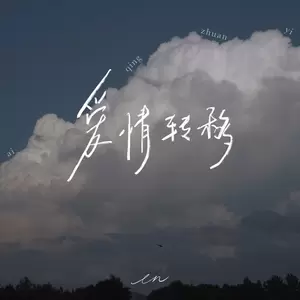 爱情转移(伴奏)