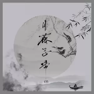 月落乌啼(伴奏)