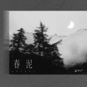 春泥（深情版）(伴奏)