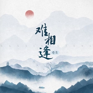 难相逢(伴奏)