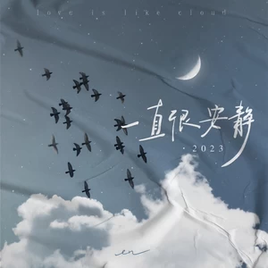 一直很安静·2023(伴奏)