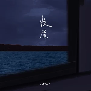 收尾(伴奏)