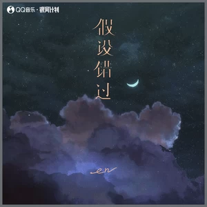 假设错过