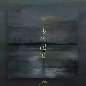零碎记忆(伴奏)