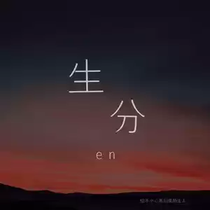 生分(男版伴奏)