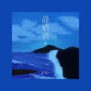 静悄悄(伴奏)