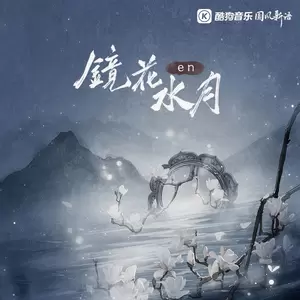 镜花水月(DJ版)