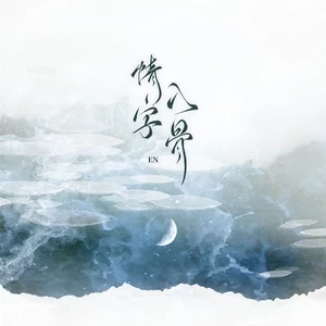 情字入骨(DJ阿卓版伴奏)