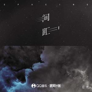 间距(伴奏)