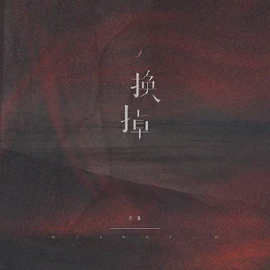 换掉(DJ沈念版)