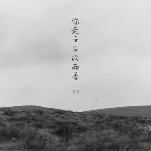 你走之后的雨季(伴奏)
